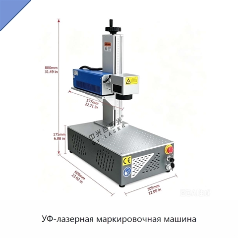 УФ-лазерная маркировочная машина