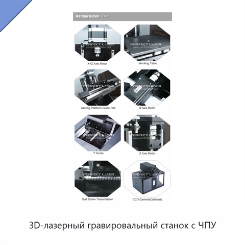 3D-лазерный гравировальный станок с ЧПУ