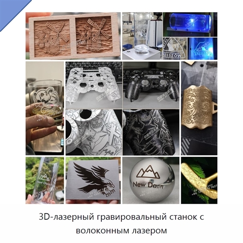 3D-лазерный гравировальный станок с волоконным лазером