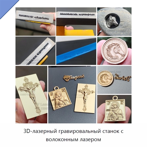 3D-лазерный гравировальный станок с волоконным лазером