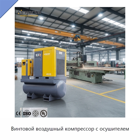 Винтовой воздушный компрессор с осушителем