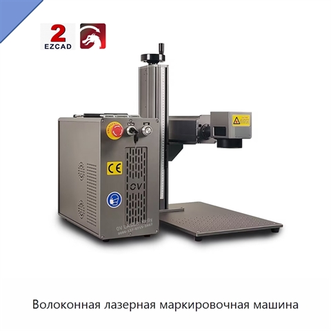 Волоконная лазерная маркировочная машина