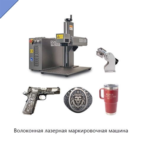 Волоконная лазерная маркировочная машина