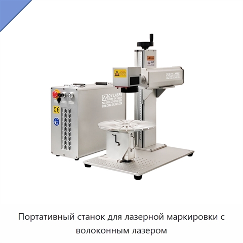 Портативный станок для лазерной маркировки с волоконным лазером