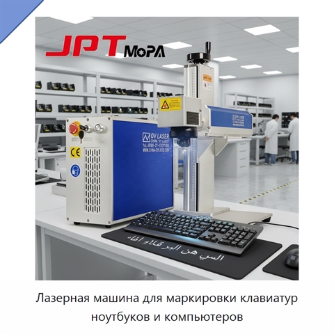 Лазерная машина для маркировки клавиатур ноутбуков и компьютеров