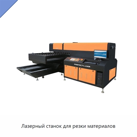 Лазерный станок для резки материалов