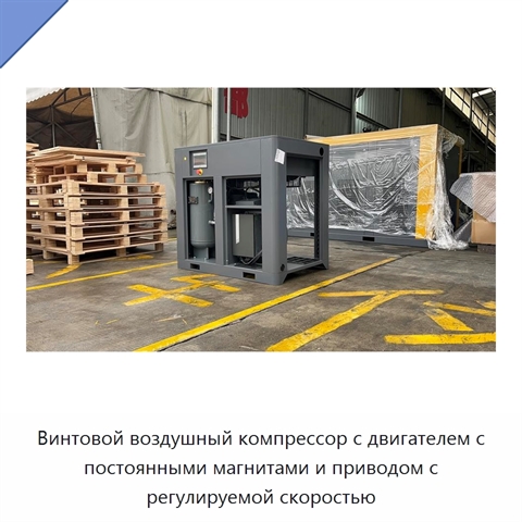 Винтовой воздушный компрессор с двигателем с постоянными магнитами и приводом с регулируемой скоростью