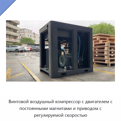 Винтовой воздушный компрессор с двигателем с постоянными магнитами и приводом с регулируемой скоростью