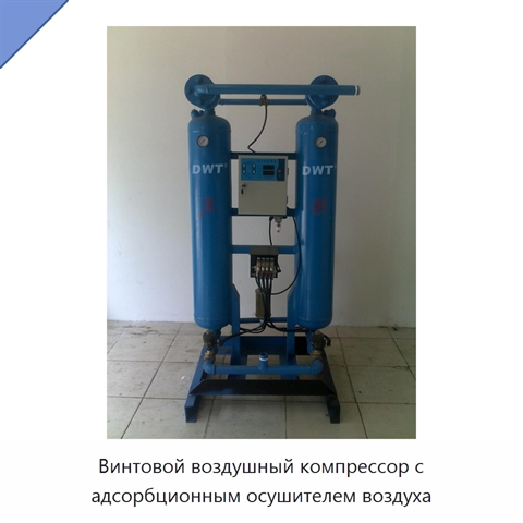 Винтовой воздушный компрессор с адсорбционным осушителем воздуха