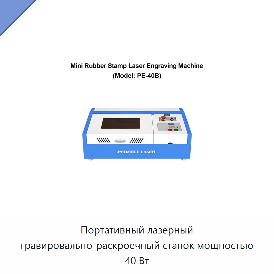 Портативный лазерный гравировально-раскроечный станок мощностью 40 Вт — Лазерные гравировальные станки