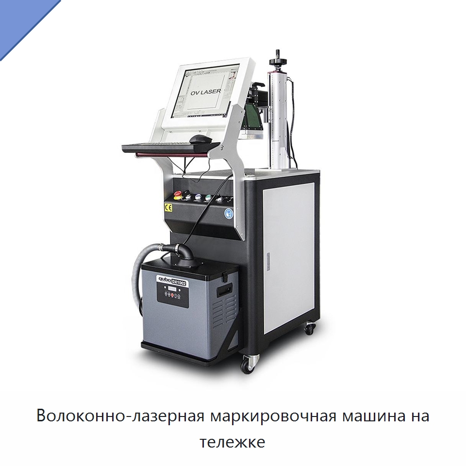 Волоконно-лазерная маркировочная машина на тележке — Лазерные маркировочные станки