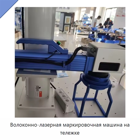 Волоконно-лазерная маркировочная машина на тележке
