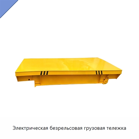 Электрическая безрельсовая грузовая тележка