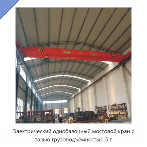 Электрический однобалочный мостовой кран с талью грузоподъёмностью 5 т