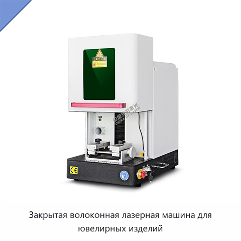 Закрытая волоконная лазерная машина для ювелирных изделий