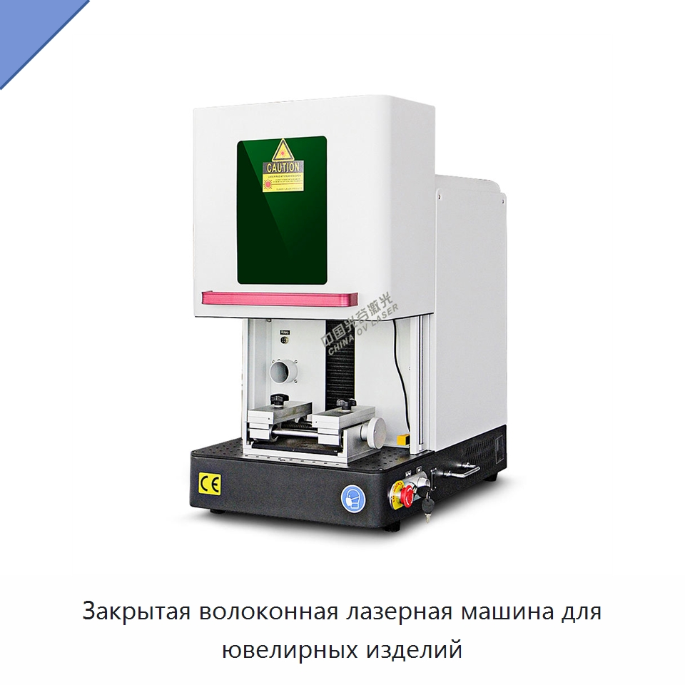 Закрытая волоконная лазерная машина для ювелирных изделий — Лазерные маркировочные станки