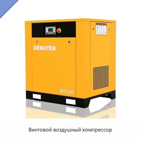 Винтовой воздушный компрессор