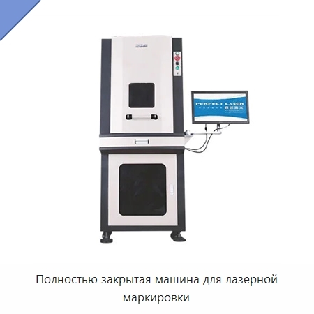 Полностью закрытая машина для лазерной маркировки