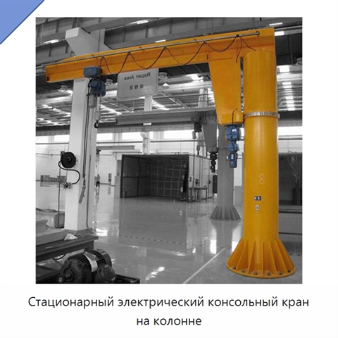 Стационарный электрический консольный кран на колонне