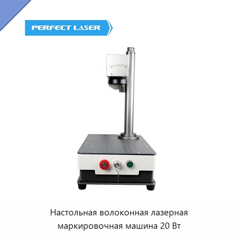 Настольная волоконная лазерная маркировочная машина 20 Вт