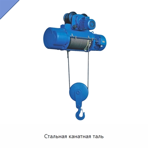 Стальная канатная таль