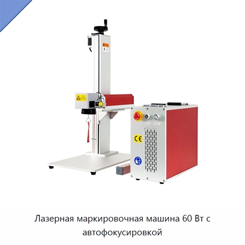 Лазерная маркировочная машина 60 Вт с автофокусировкой