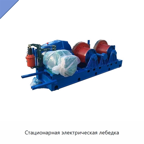 Стационарная электрическая лебедка