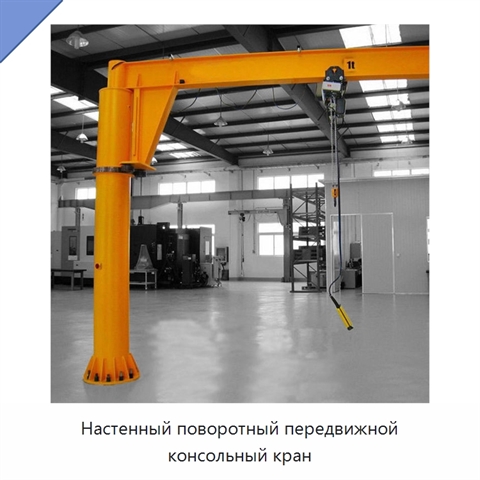 Настенный поворотный передвижной консольный кран