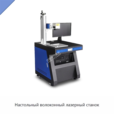 Настольный волоконный лазерный станок