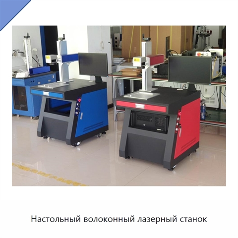 Настольный волоконный лазерный станок