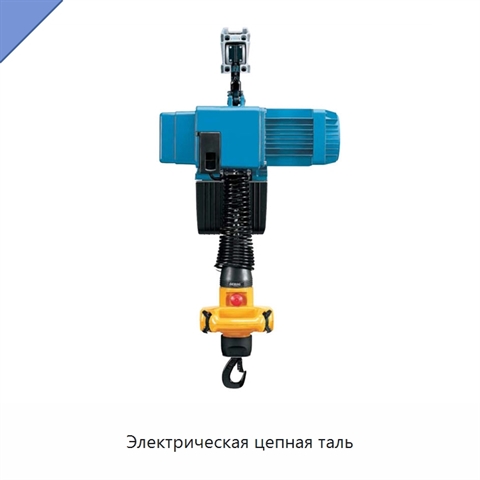 Электрическая цепная таль