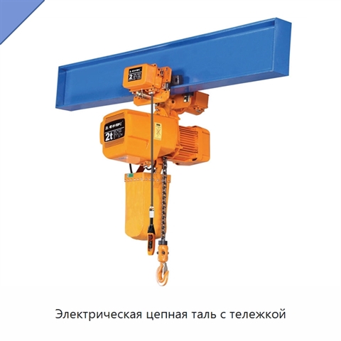 Электрическая цепная таль с тележкой