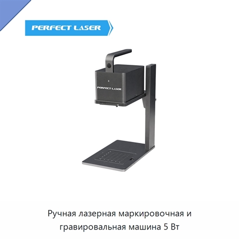 Ручная лазерная маркировочная и гравировальная машина 5 Вт
