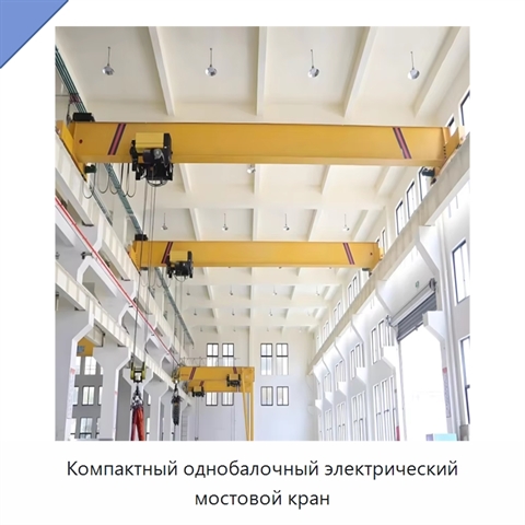 Компактный однобалочный электрический мостовой кран