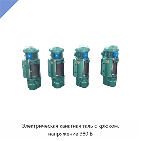 Электрическая канатная таль с крюком, напряжение 380 В