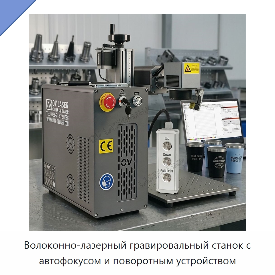 Волоконно-лазерный гравировальный станок с автофокусом и поворотным устройством — Лазерные маркировочные станки