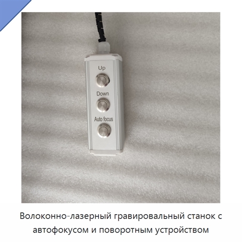 Волоконно-лазерный гравировальный станок с автофокусом и поворотным устройством