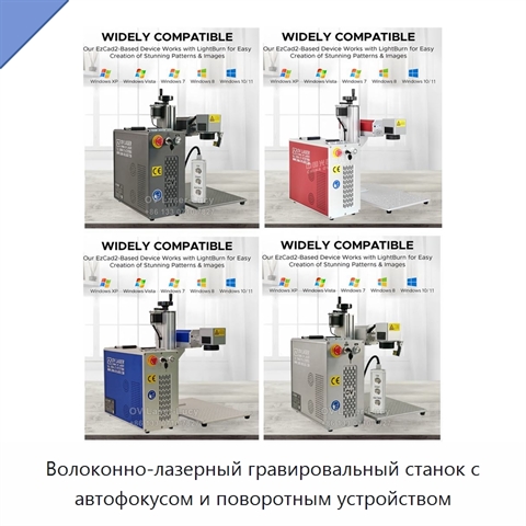 Волоконно-лазерный гравировальный станок с автофокусом и поворотным устройством