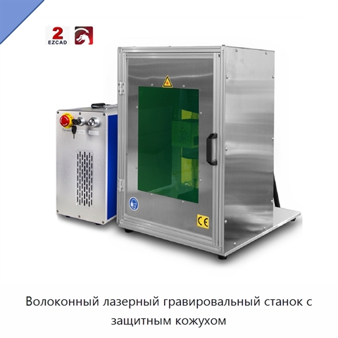 Волоконный лазерный гравировальный станок с защитным кожухом