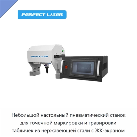 Небольшой настольный пневматический станок для точечной маркировки и гравировки табличек из нержавеющей стали с ЖК-экраном