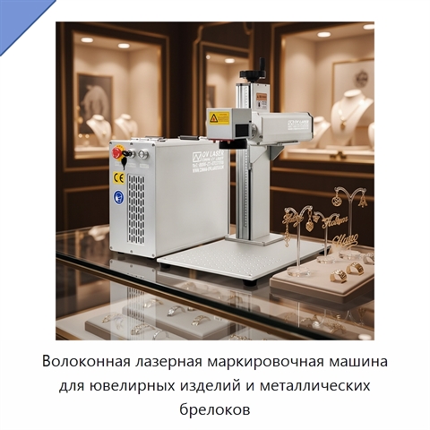 Волоконная лазерная маркировочная машина для ювелирных изделий и металлических брелоков