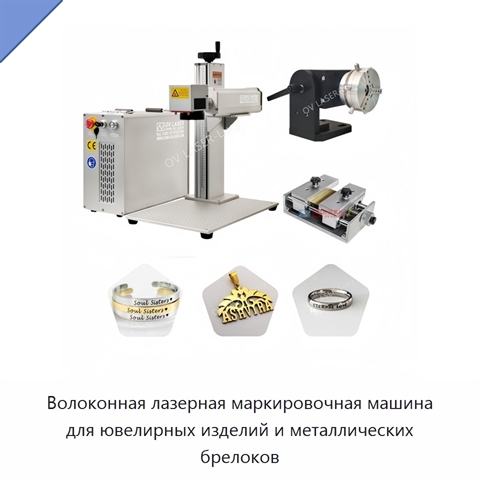 Волоконная лазерная маркировочная машина для ювелирных изделий и металлических брелоков