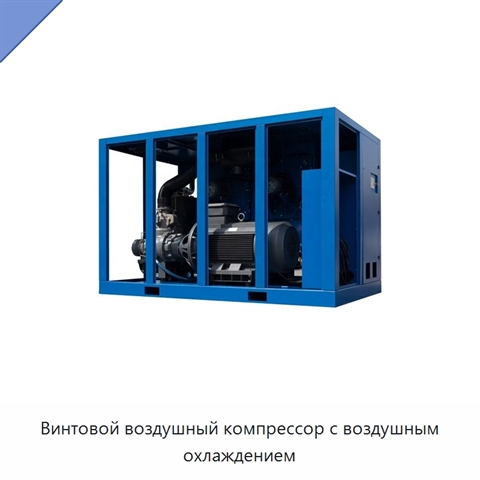 Винтовой воздушный компрессор с воздушным охлаждением
