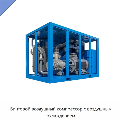 Винтовой воздушный компрессор с воздушным охлаждением