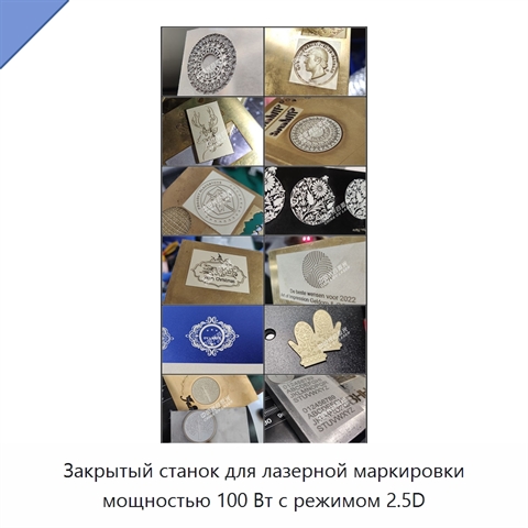 Закрытый станок для лазерной маркировки мощностью 100 Вт с режимом 2.5D