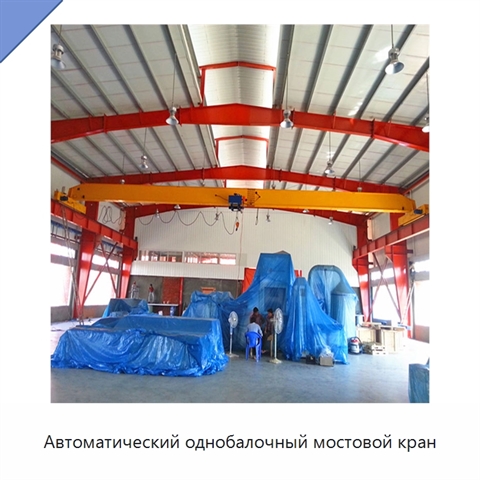 Автоматический однобалочный мостовой кран