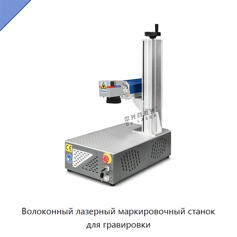 Волоконный лазерный маркировочный станок для гравировки