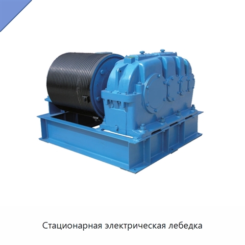 Стационарная электрическая лебедка
