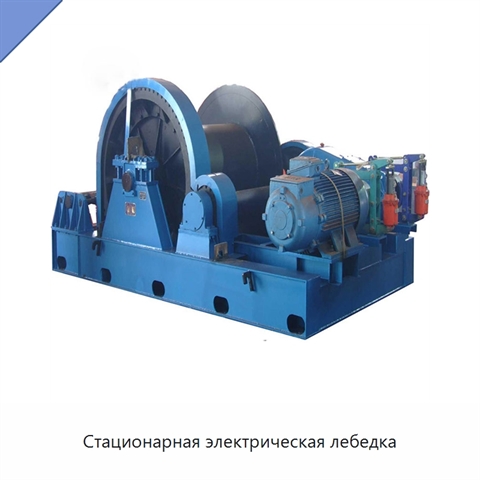 Стационарная электрическая лебедка