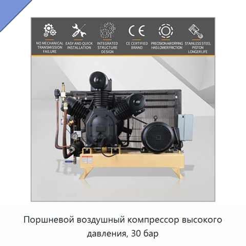 Поршневой воздушный компрессор высокого давления, 30 бар